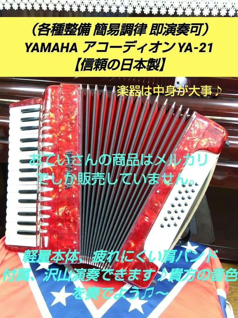 【即演奏可 大幅なメンテ完了品】YAMAHA YA-21アコーディオン