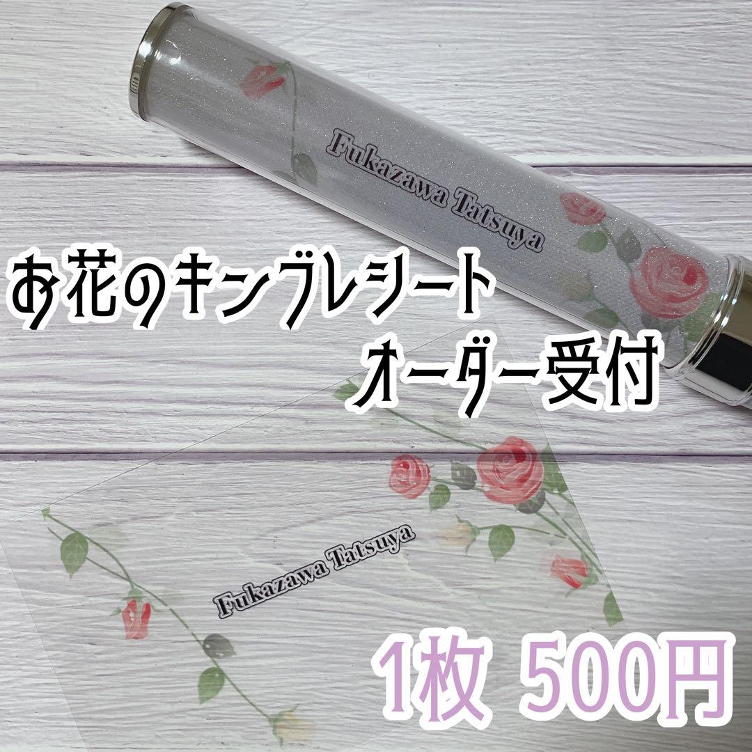 翌日発送⋈印刷代行も手数料無し♡お花のキンブレシートオーダー受付