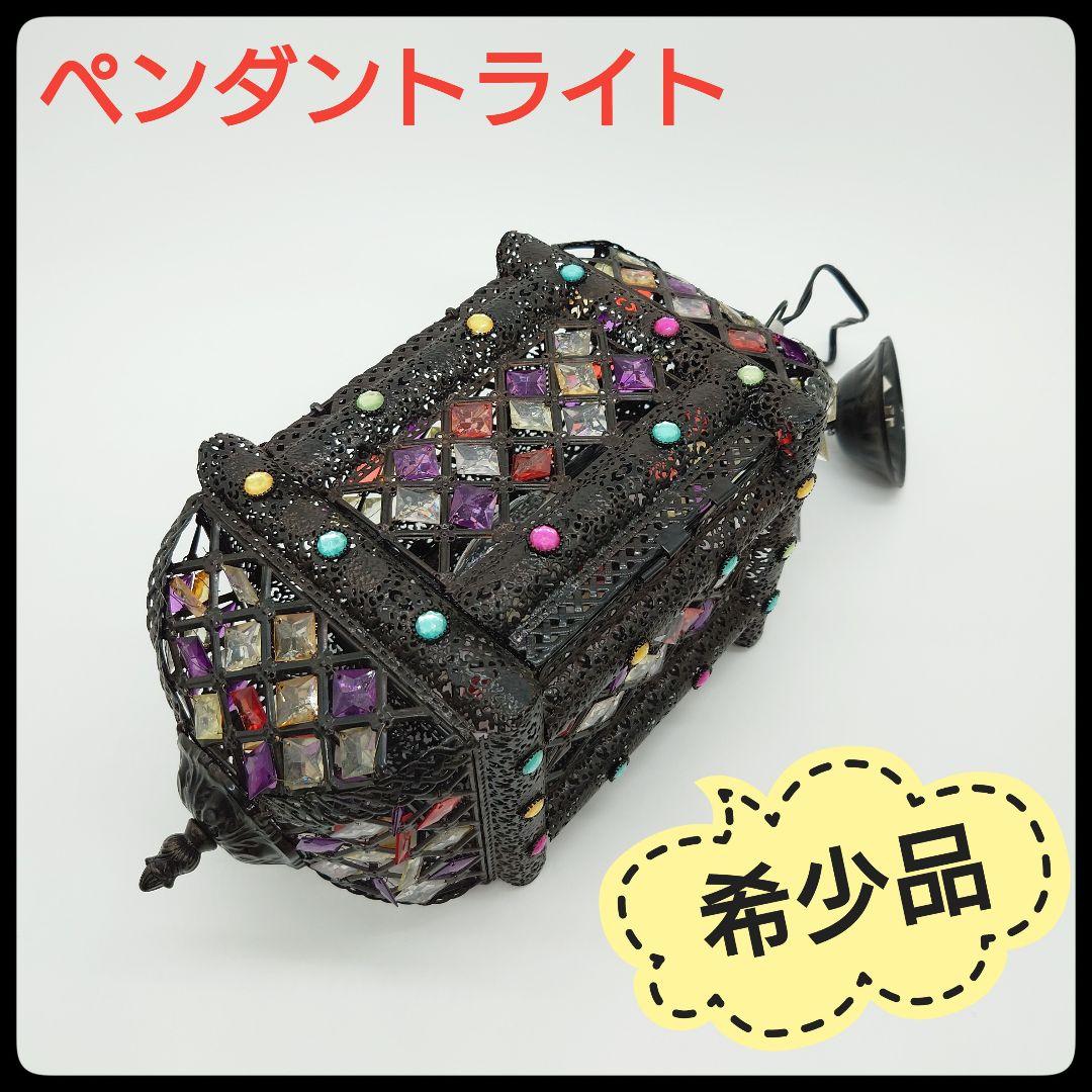 【希少品】 モロッコ風 ペンダントライト　吊り下げライト　アンティーク