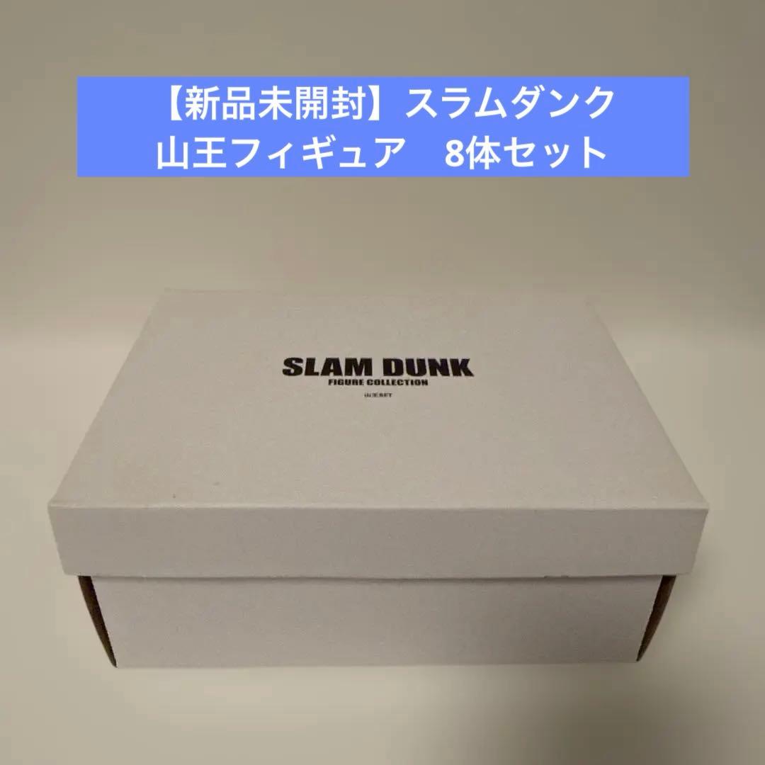 【新品未開封】スラムダンク山王フィギュア　8体セット