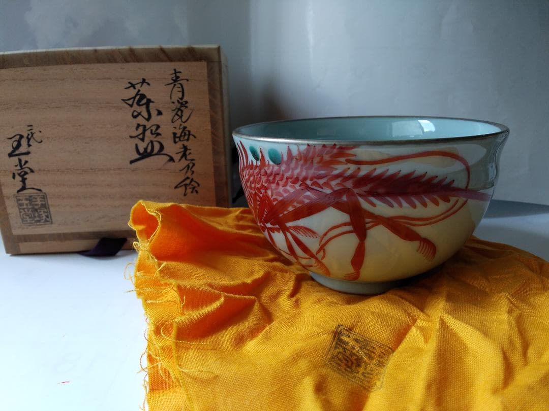 二代 手塚玉堂 青瓷 海老乃絵 茶碗 共箱 共布 栞 茶道具 抹茶碗 新品