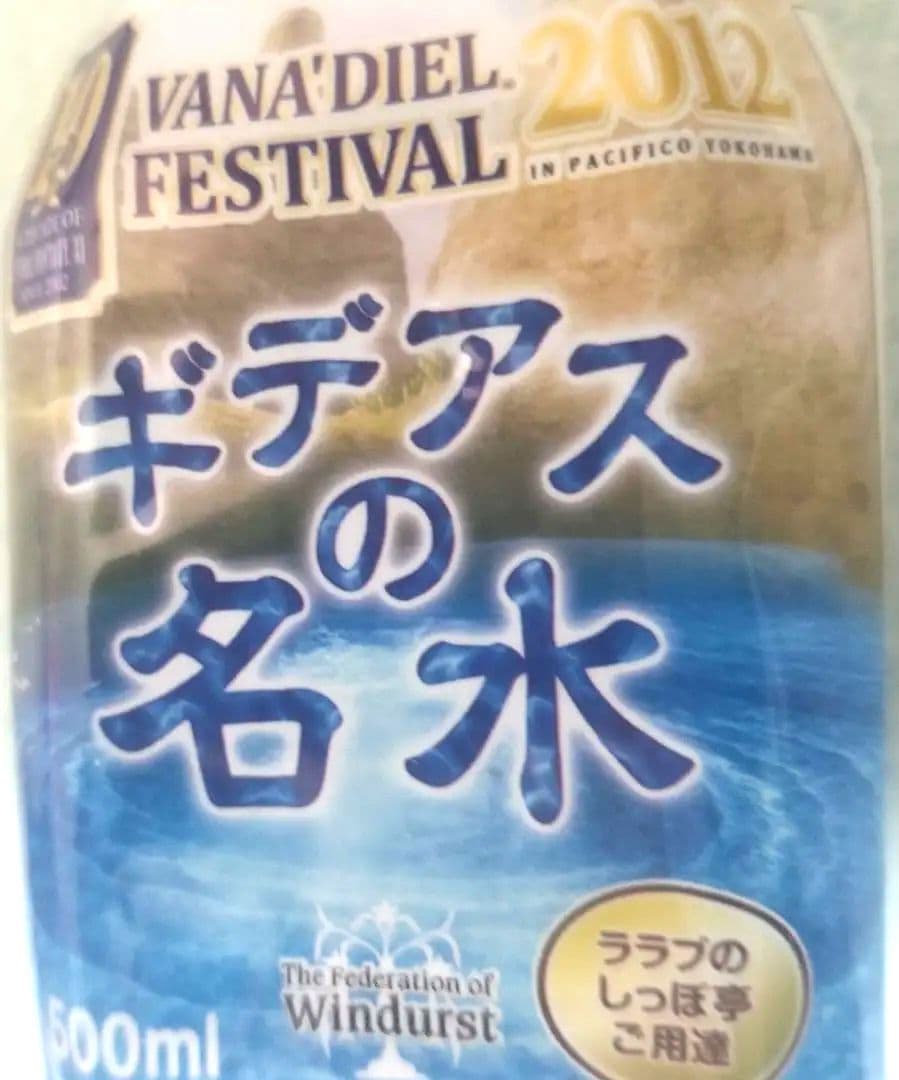 超希少】 FF公式 ギデアスの名水