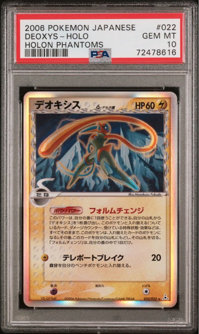 【PSA10】デオキシス デルタ種 アンリミテッド 022/052