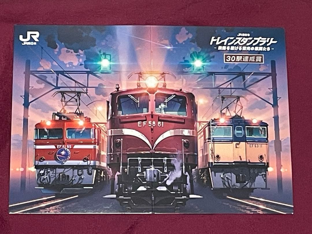 トレインスタンプラリー2025 プレートコンプリートセット　30駅達成賞