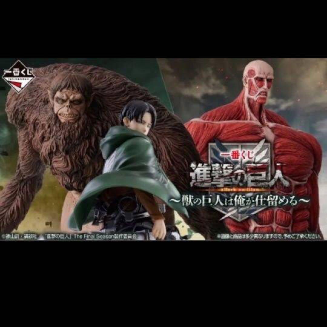 一番くじ　進撃の巨人　獣の巨人は俺が仕留める　1ロット　未開封
