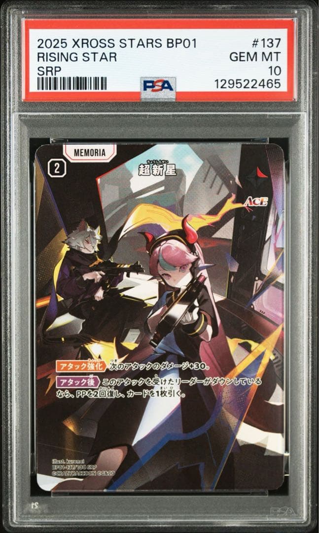 クロススターズ 超新星 SRP BP01-137/100 S0814 psa10