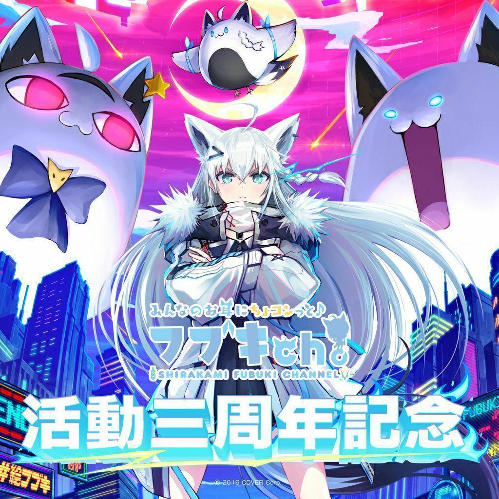 未開封　ホロライブ 白上フブキ 活動3周年記念グッズ 数量限定版全部セット