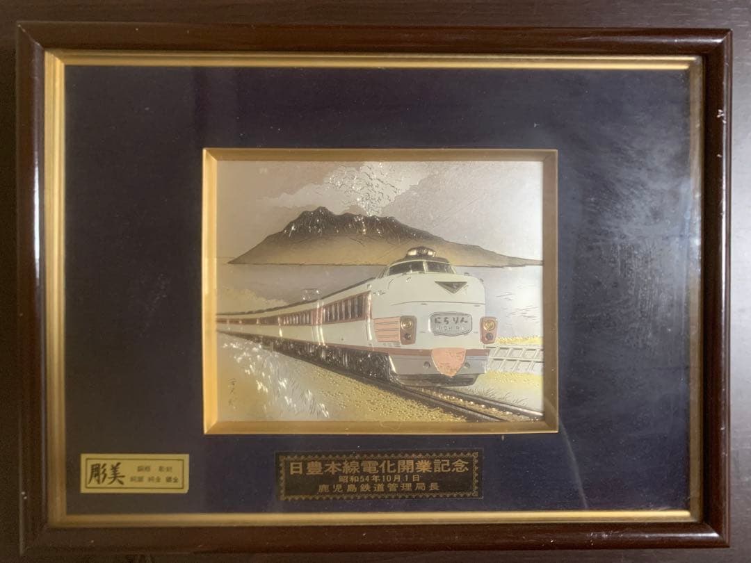 日豊本線電化開業記念 金属彫刻 芳光刻 にちりん