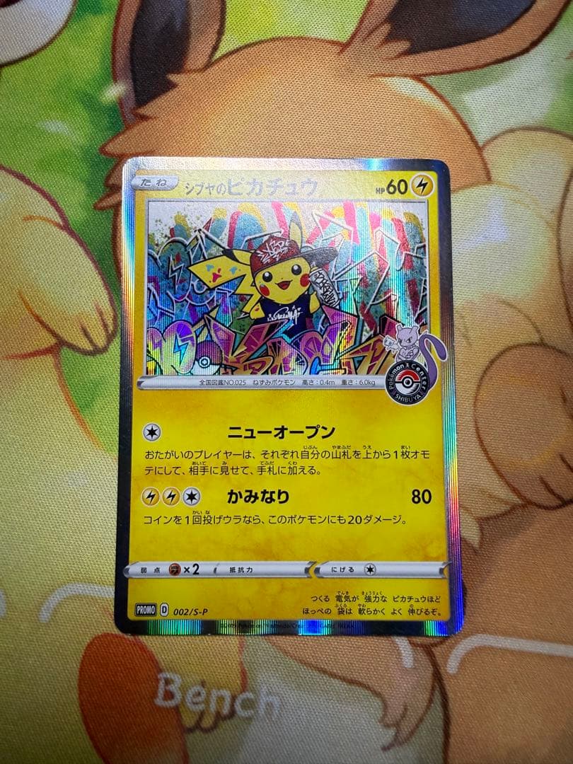シブヤのピカチュウ ポケカ プロモ