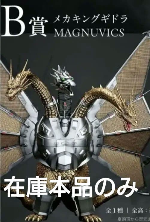 新品未開封一番くじ ゴジラvsキングギドラ B賞メカキングギドラ