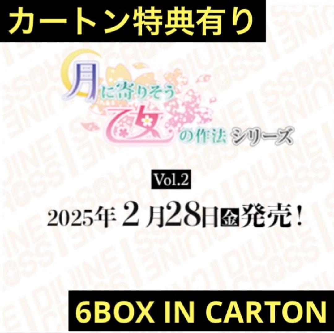 DIVINE CROSS 月に寄りそう乙女の作法シリーズVol.2 カートン