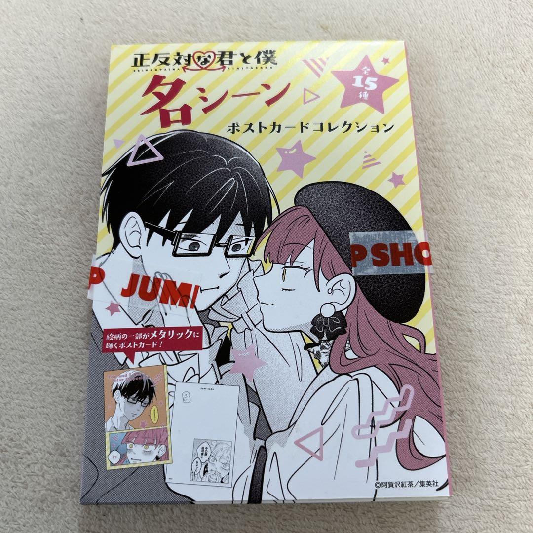 正反対な君と僕 ジャンショ ポスカ 10点