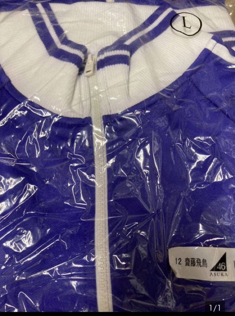 WebShop限定 乃木坂46 齋藤飛鳥 ジャージ上 Lサイズ 新品未開封