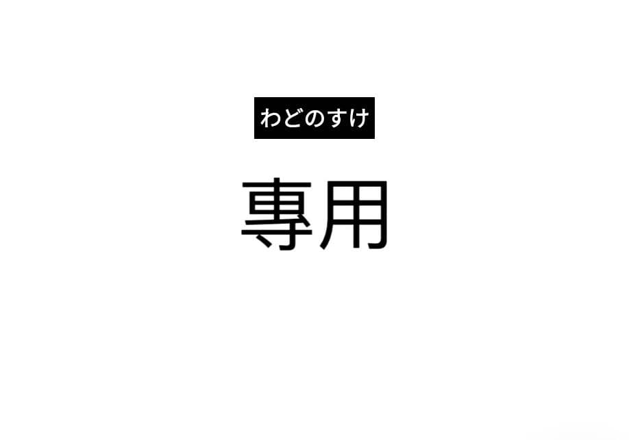 わどのすけ 専用