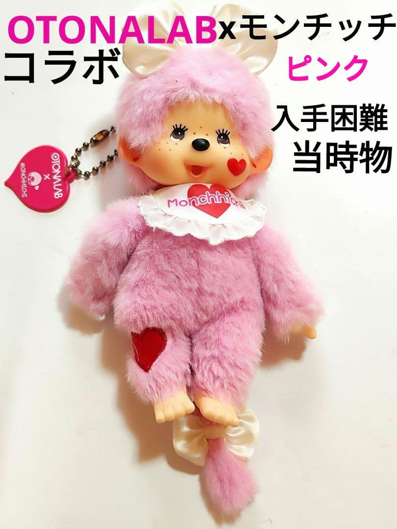 OTONALABコラボ オトナラボ　モンチッチ ぬいぐるみ 昭和レトロ 当時物
