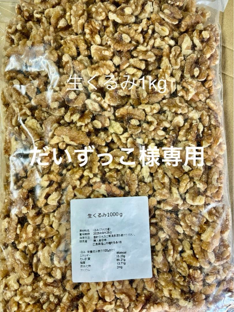生くるみ1kg等7点