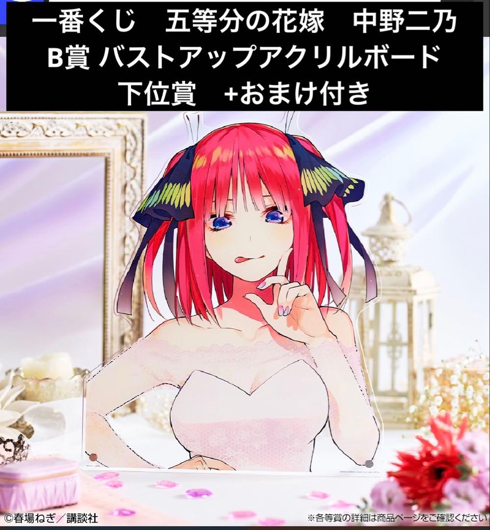 一番くじ 五等分の花嫁 B賞 アクリルボード ラストワン　二乃　３点セット