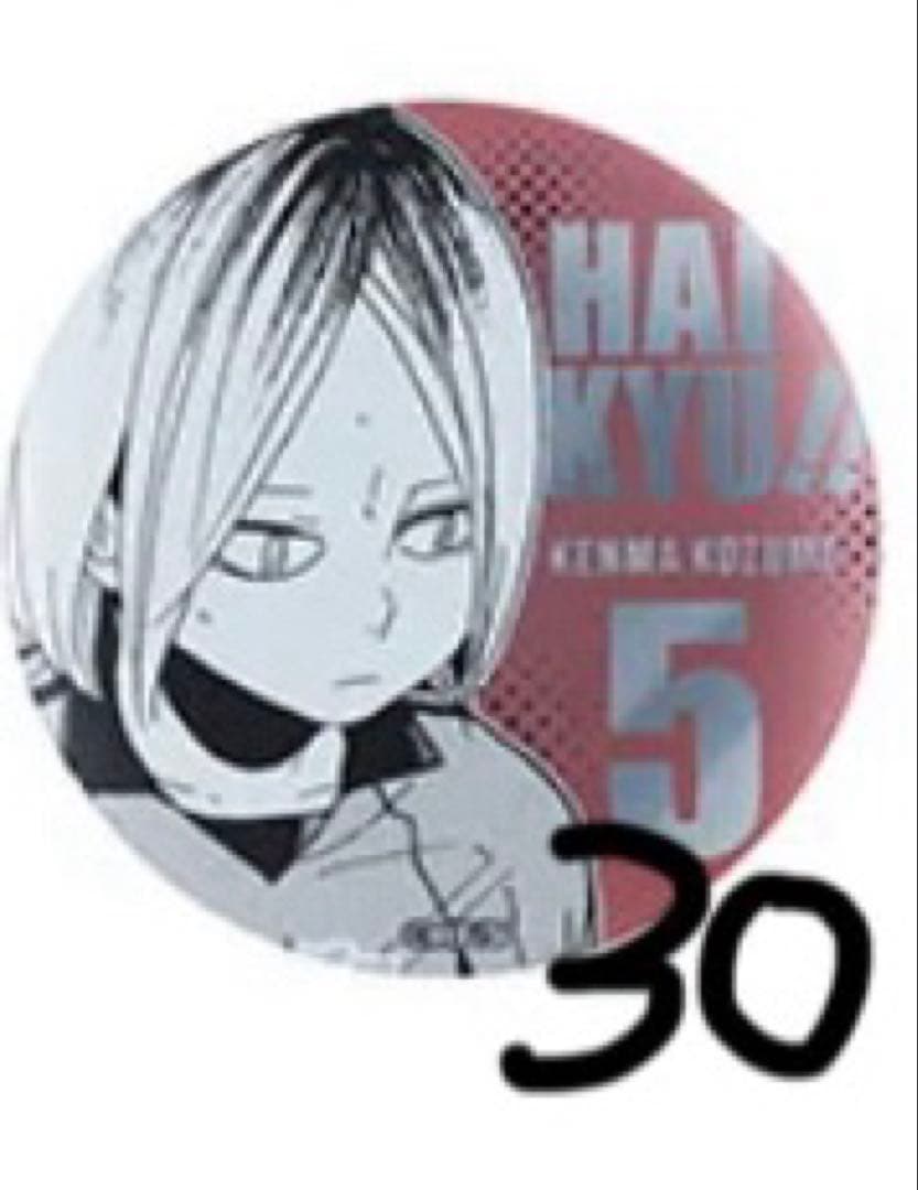 ハイキュー デコレクション缶バッジ 孤爪研磨 30個