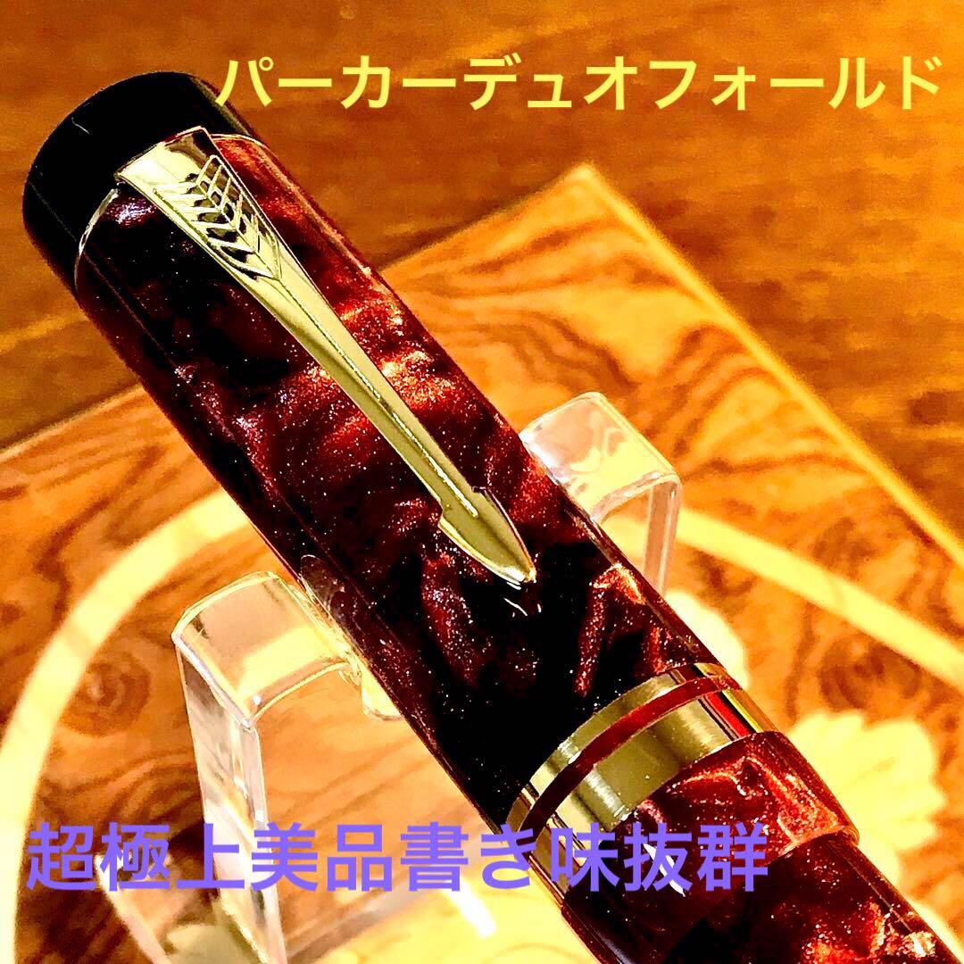 ☆超極上美品☆書き味抜群☆美しいパーカー万年筆デュオフォールド【センテニアル】