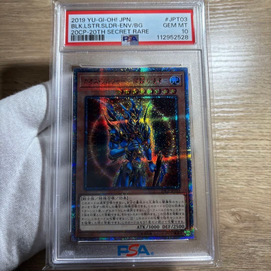PSA10極美品　最安値　世界447枚　カオスソルジャー 開闢の使者　20th