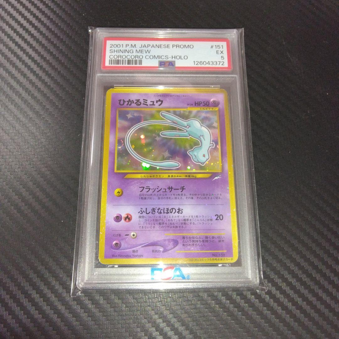 す*ぴ様 PSA5 ひかるミュウ_「月刊コロコロコミック01年5月号」 PROM