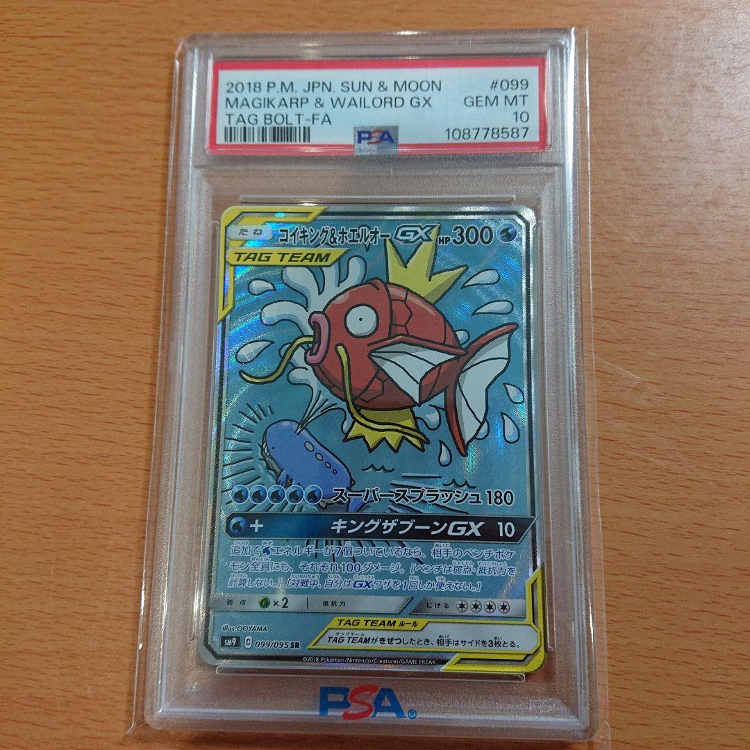 コイキング＆ホエルオーGX PSA10
