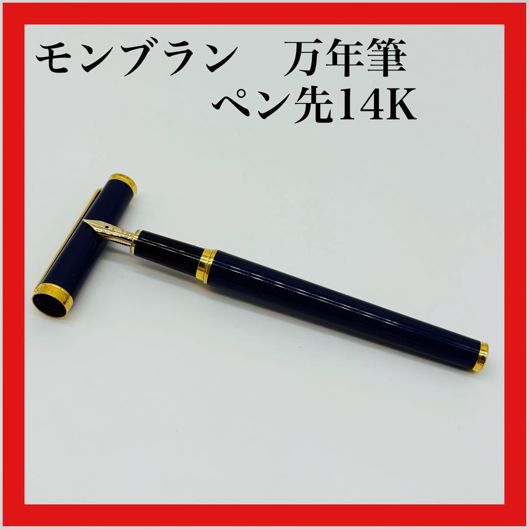 モンブラン 万年筆　ペン先14K 本体細かなスレあり