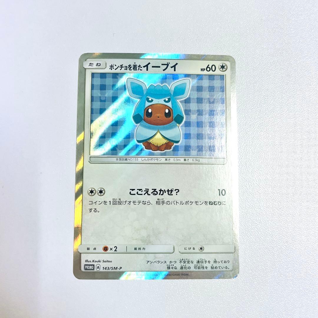 ポンチョを着たイーブイ（グレイシア） PROMO