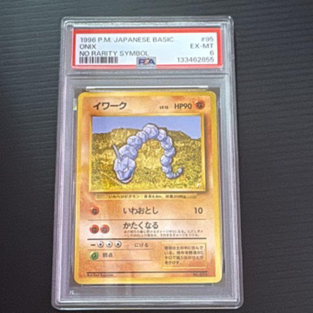 ポケモンカード　PSA6　旧裏　マークなし　初版　イワーク