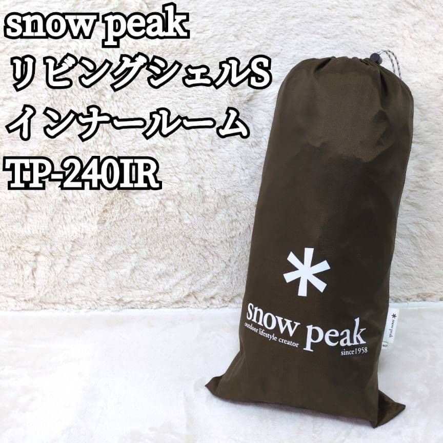 未使用級 スノーピーク  peak TP-240IR リビングシェルS
