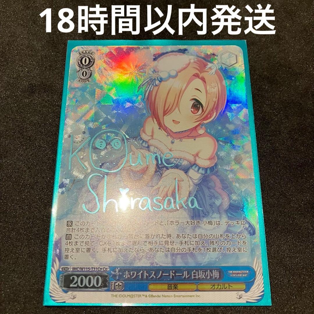 ヴァイスシュヴァルツ ホワイトスノードール 白坂小梅 Co SP サイン