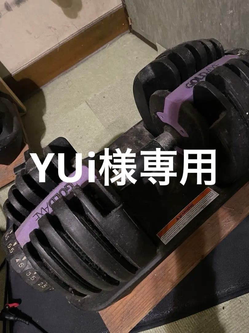 YUi　激安！可変式ダンベル 2.5-24kg 中古2個セット