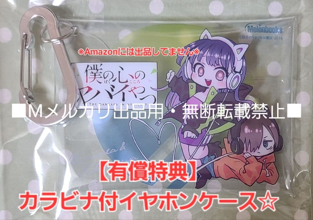 僕の心のヤバイやつ 11巻 有償特典・3種セット☆ゲームマット、キーホルダー