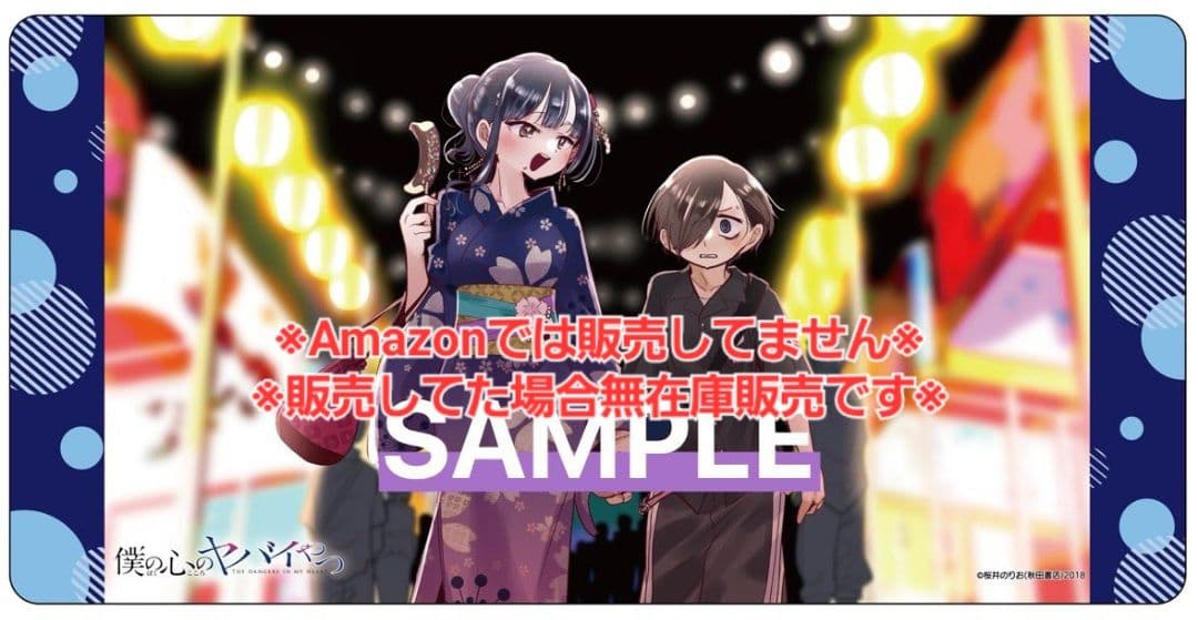 僕の心のヤバイやつ 11巻 有償特典・3種セット☆ゲームマット、キーホルダー