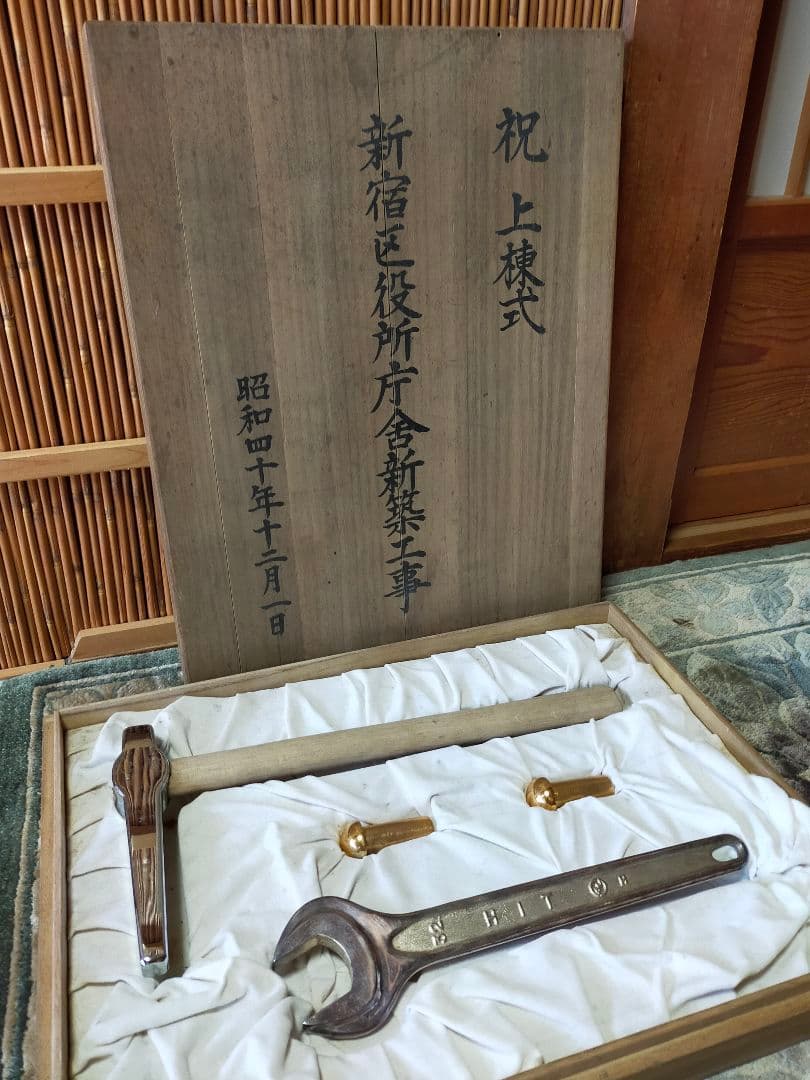 ♥上棟式　記念品　新宿区役所庁舎新築工事　昭和４０年　アンティーク　骨董品