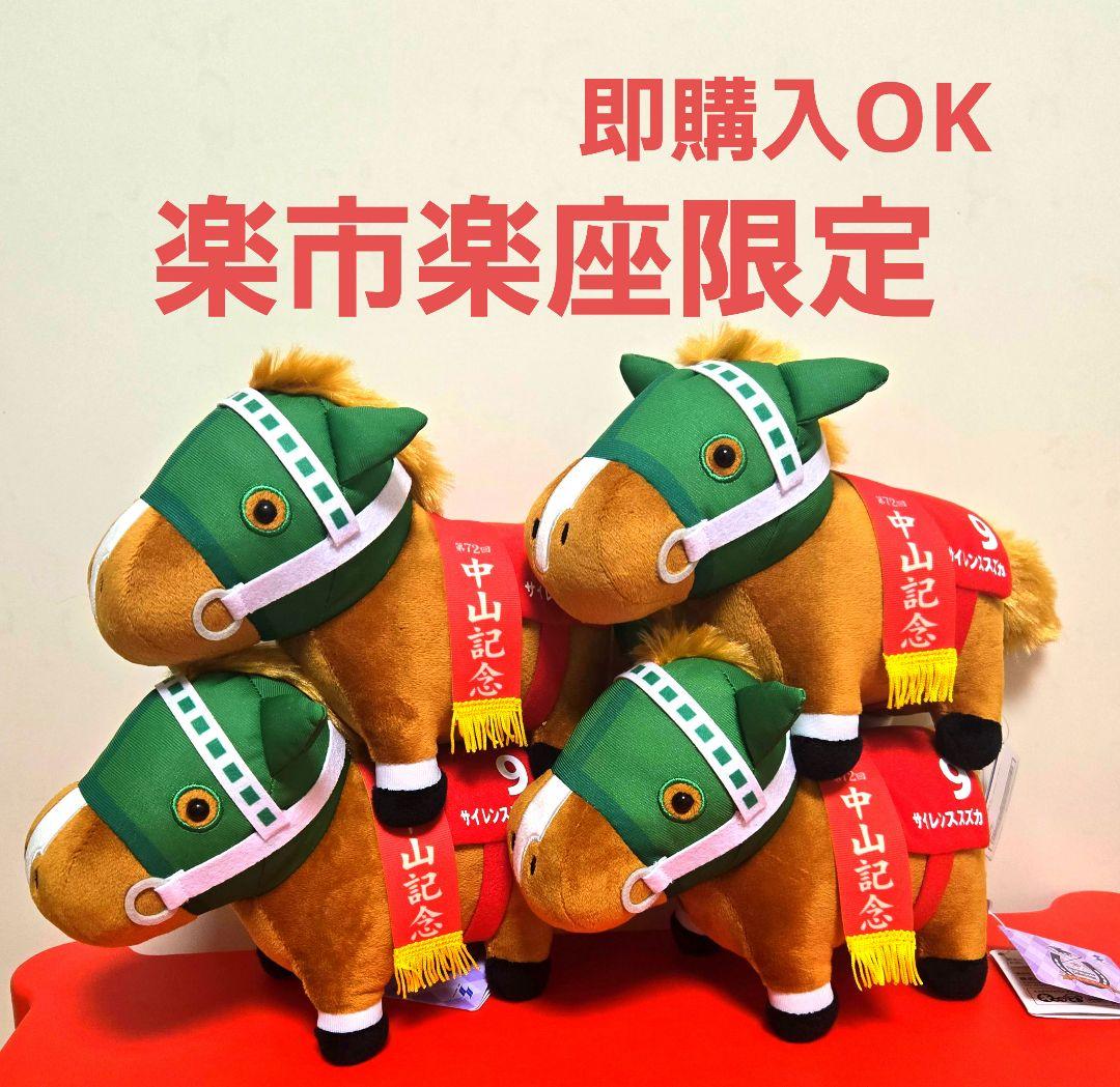 サラブレッドコレクション　OKぬいぐるみ9　サイレンススズカ　4体セット