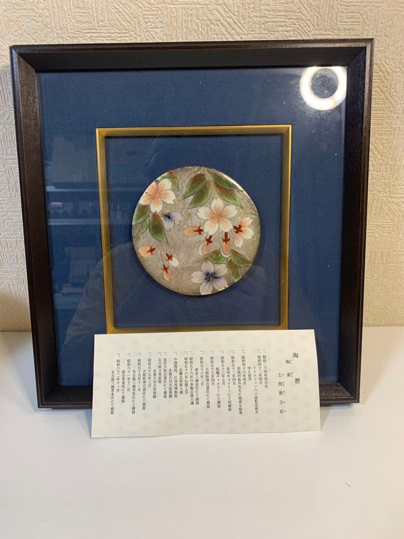 陶葊　土渕善丕氐　作　清水焼　花絵陶板　額装