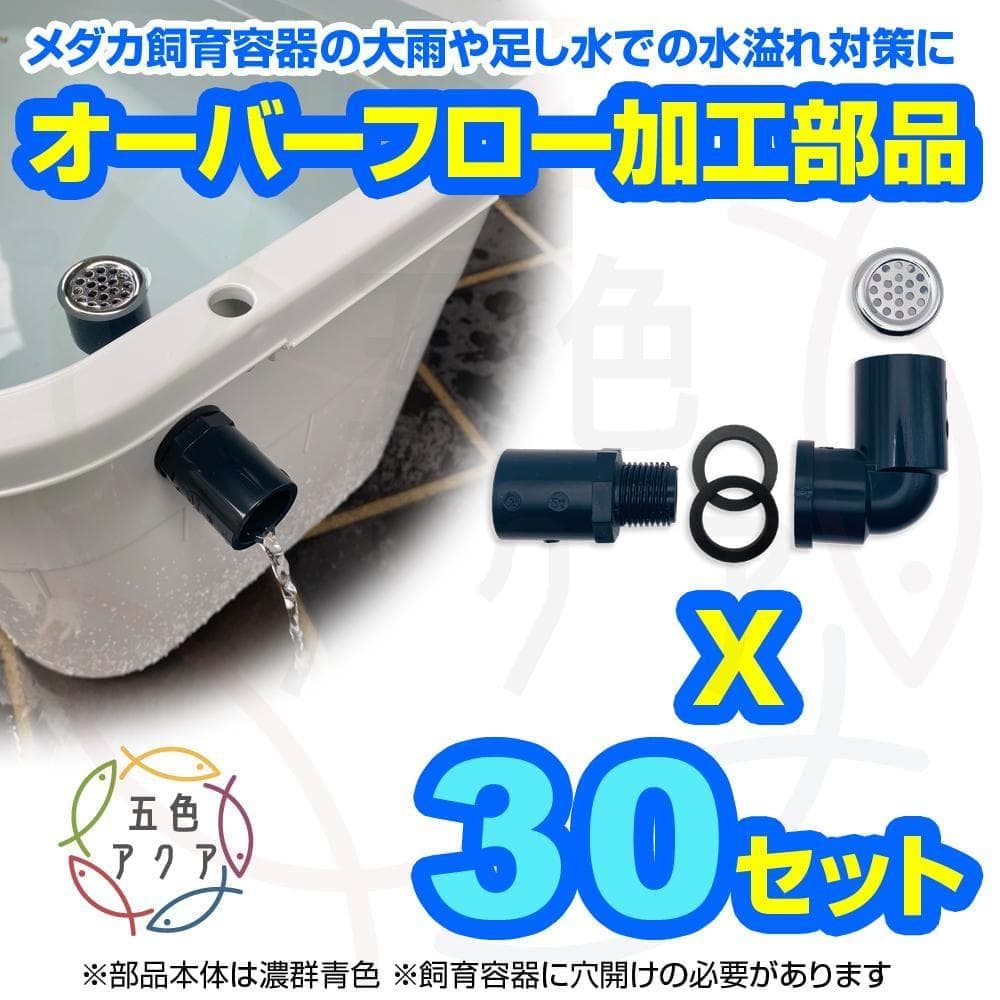オーバーフロー対策部品x30セット メダカ飼育ケース 金魚容器 タライ トロ舟