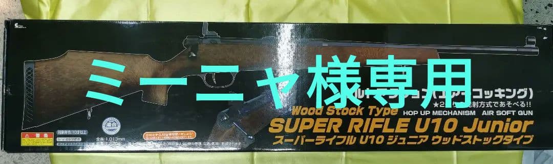 クラウンモデル　スーパーライフル　U10　ジュニア　ウッドストックタイプ