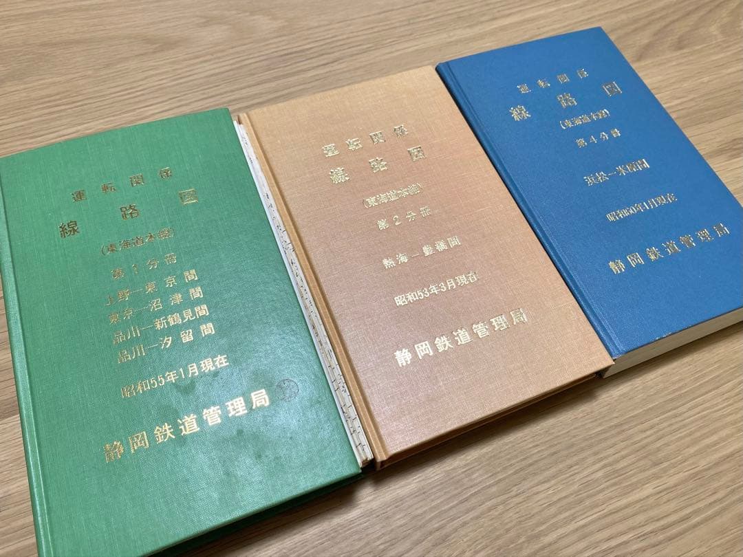 運転関係線路図 東海道本線 静岡鉄道管理局 3冊セット