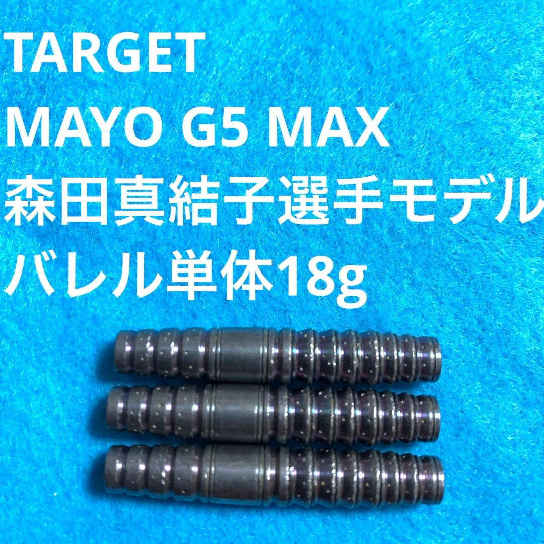 森田真結子 TARGETターゲット MAYOマヨ G5 MAX 定価15000円