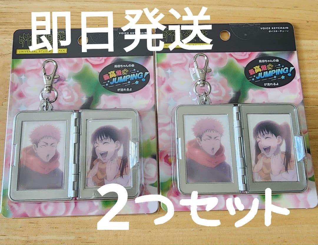 サウンドキーチェーン 東堂葵 虎杖悠仁