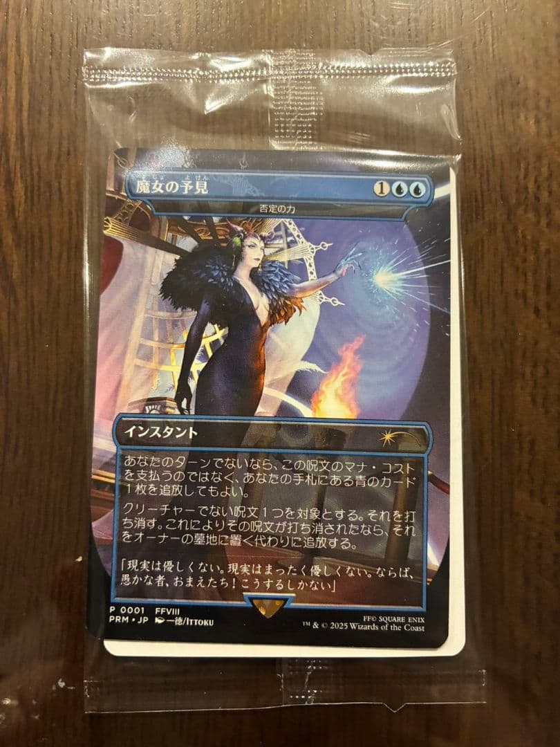 魔女の予見(否定の力)　FFコラボ