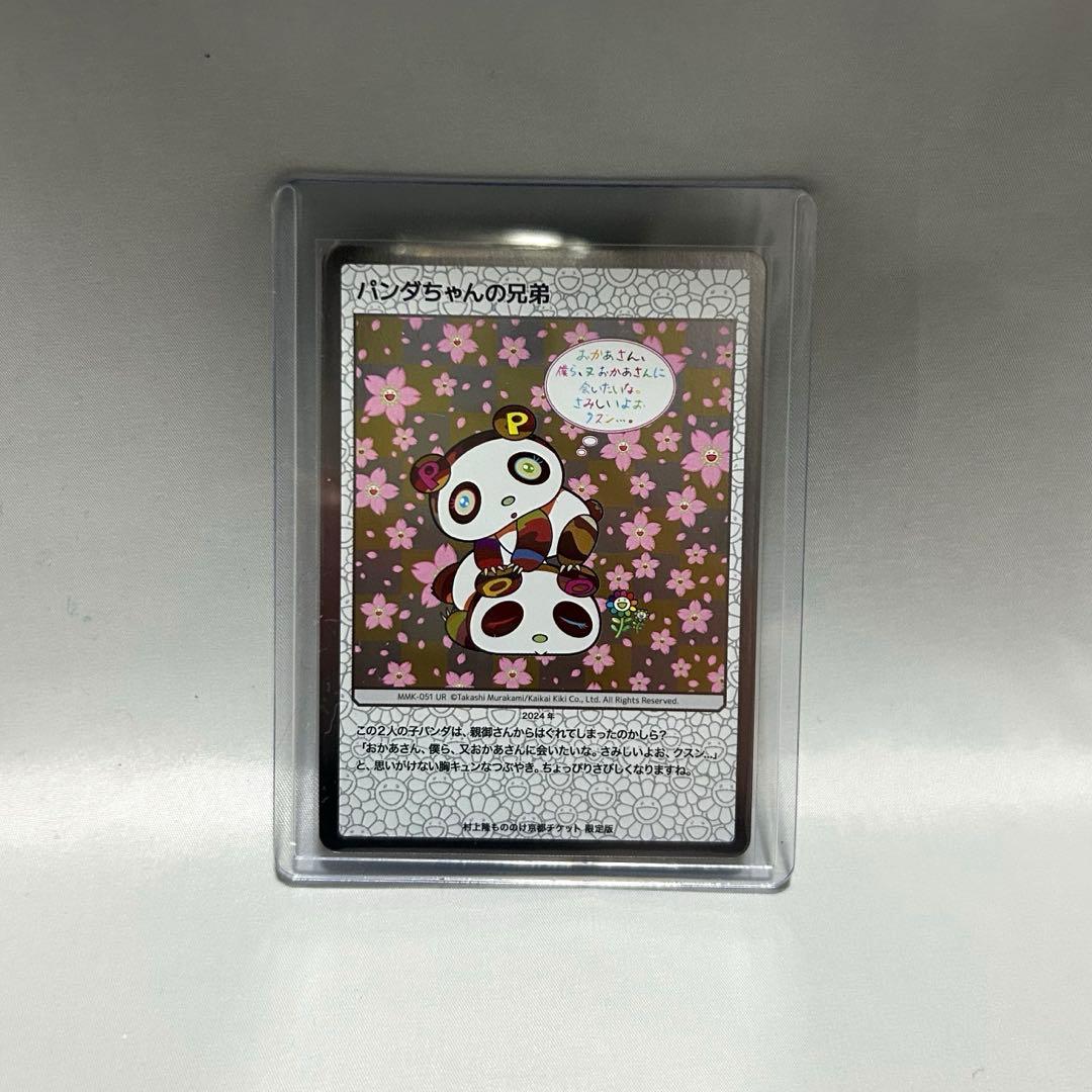 村上隆 もののけ 京都 チケット限定版 パンダちゃんの兄弟