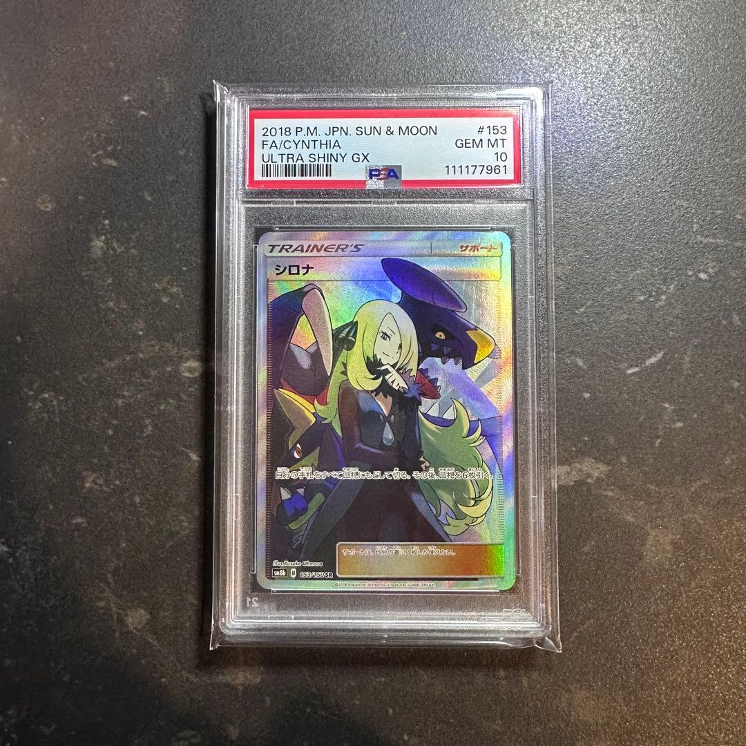 シロナSR PSA10