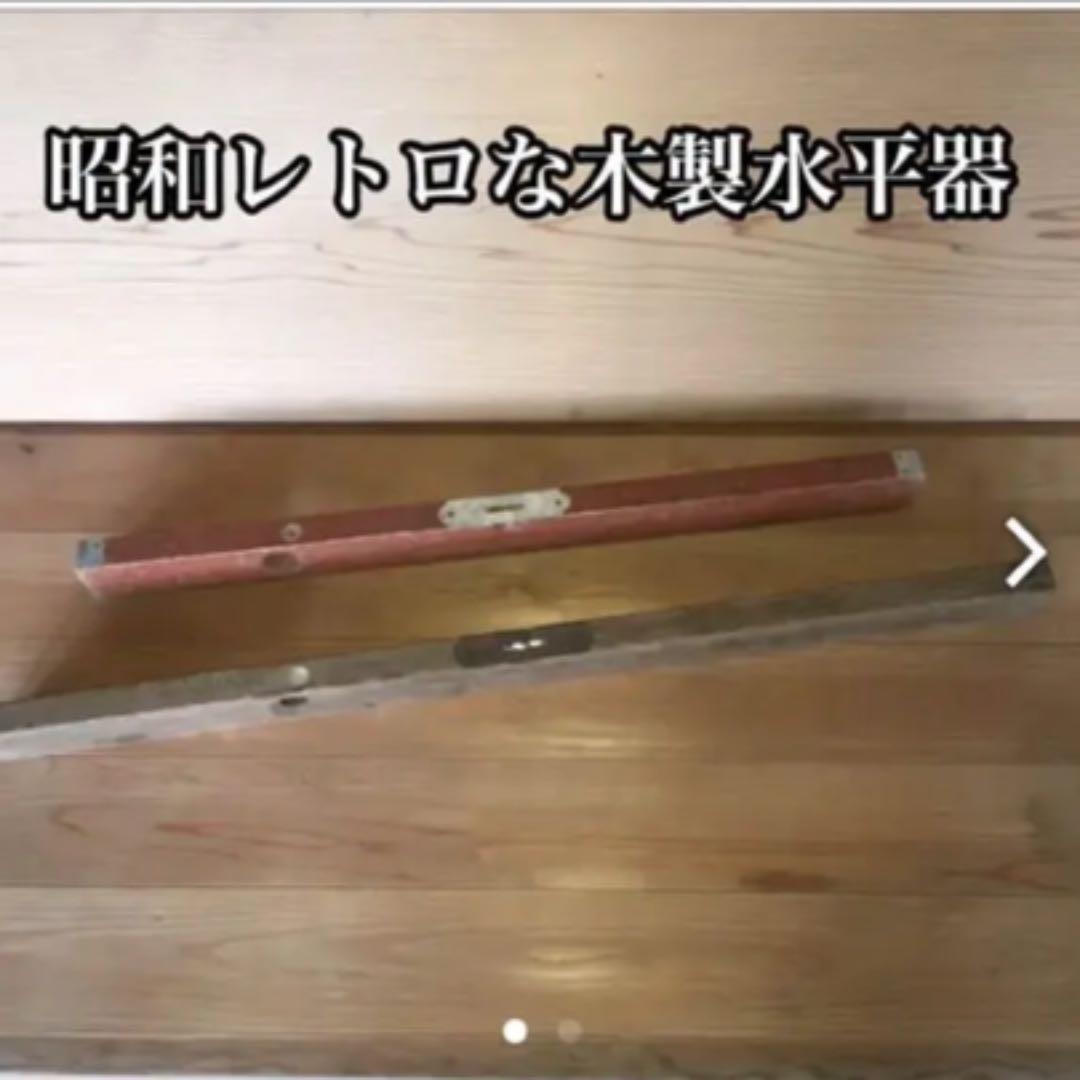 昭和レトロ☆木製水平器 2台セット