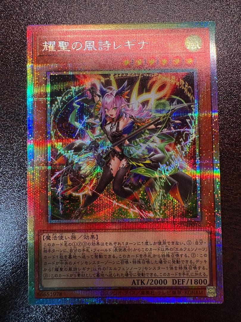 遊戯王 耀聖の風詩 レギナ プリズマ エルフェンノーツ