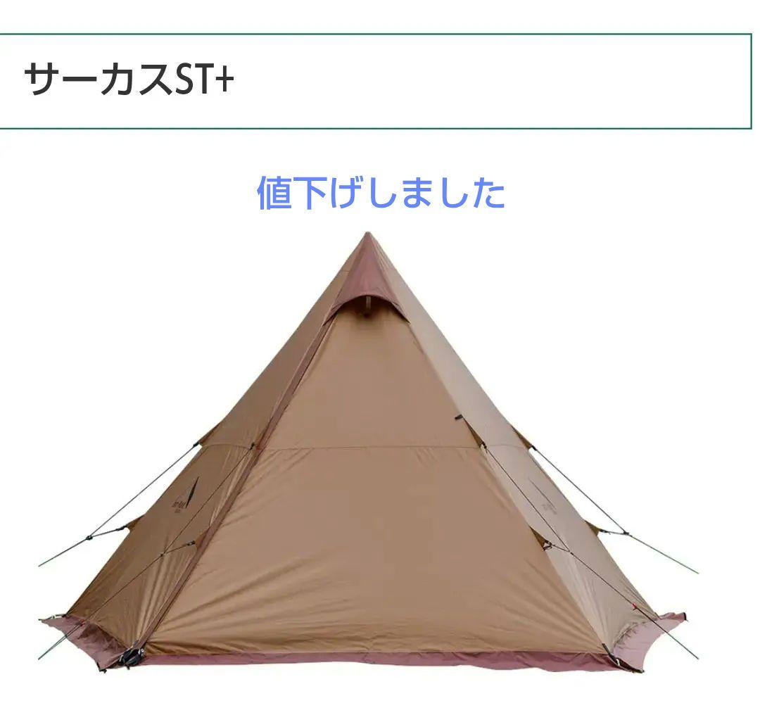 テンマクデザイン　サーカス ST+