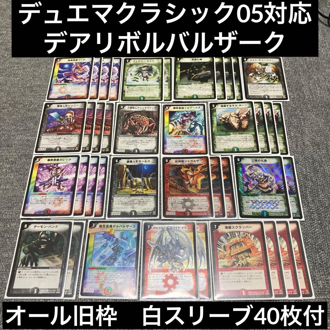 デュエマクラシック05対応 黒赤緑ボルバルザークデッキ　計40枚　旧枠