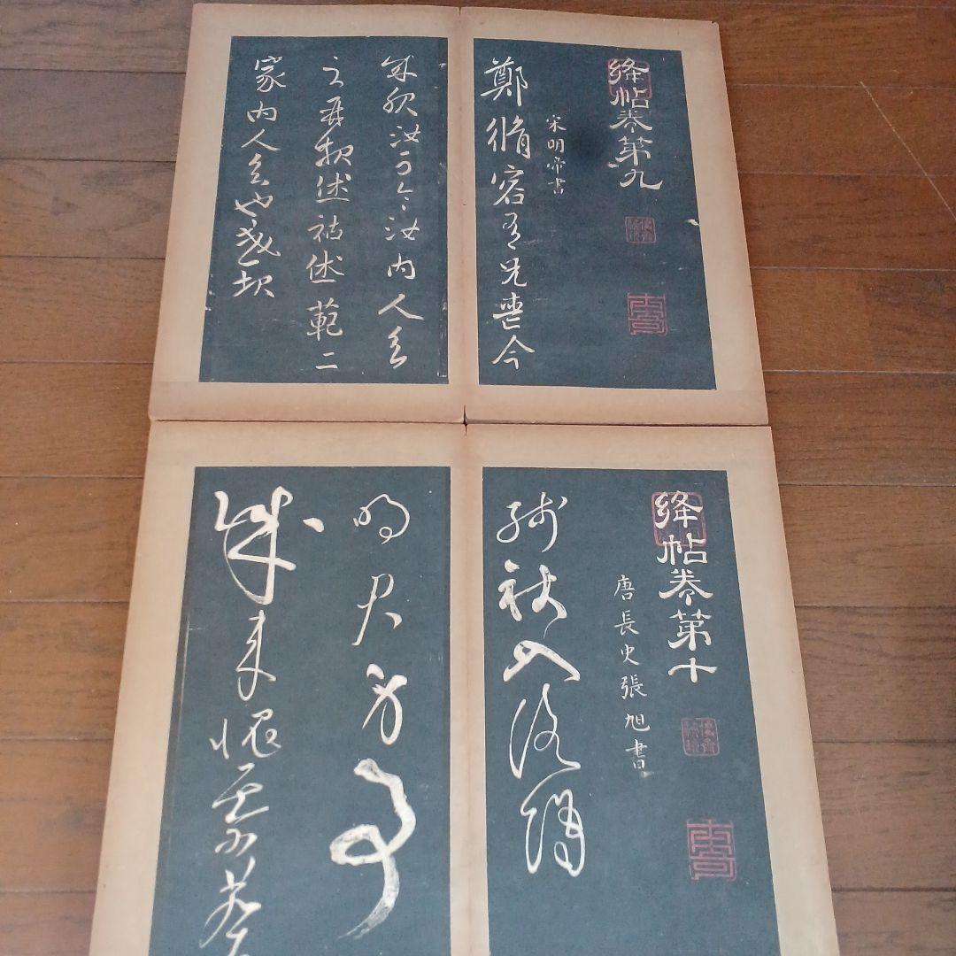 絳帖　十二卷　12帖揃　木版面　書道　和本　明治